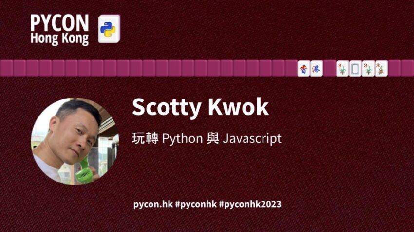 玩轉 Python 與 Javascript